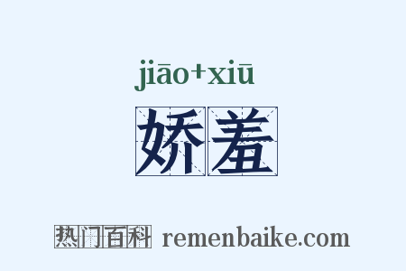 娇羞是什么意思的图片